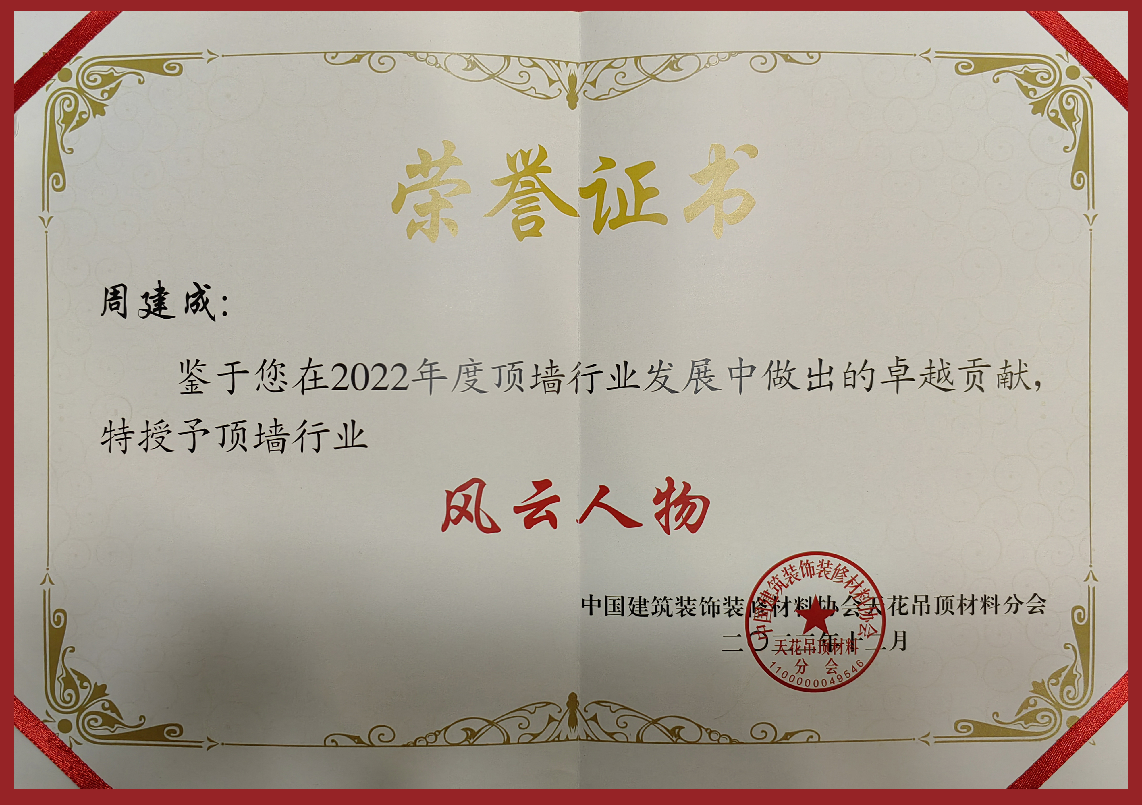 【周董】2022年度顶墙行业风云人物